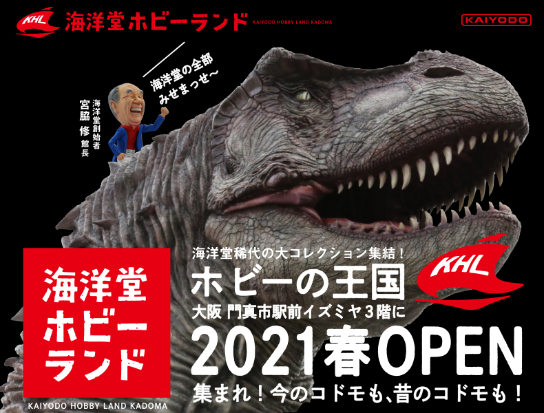 株式会社海洋堂 ものづくりタウンかどま